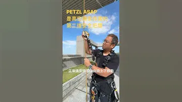 PETZL ASAP 介紹一下啦。#牆行者 #wallker #petzl #petzlprofessional