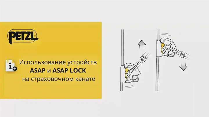 Использование устройств Petzl ASAP и ASAP LOCK на страховочном канате