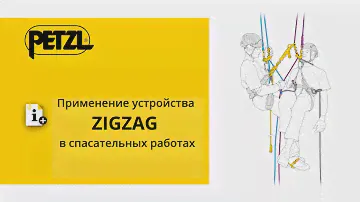 Применение устройства Petzl ZIGZAG в спасательных работах