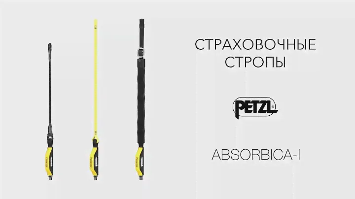 Страховочный строп Petzl ABSORBICA-I