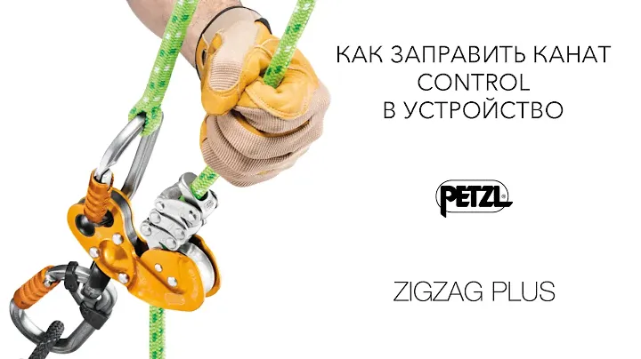 Как заправить канат CONTROL в устройство Petzl ZIGZAG PLUS