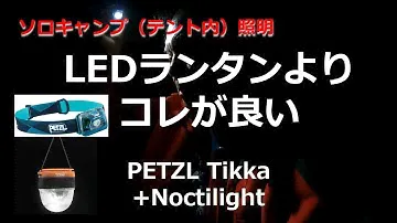 ソロキャンプ（テント内）照明　LEDランタンよりコレが良い　PETZL Tikka+Noctilight　ペツル　ティカ　ノクティライト