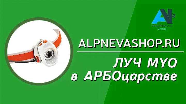 MYO PETZL спасение в темноте