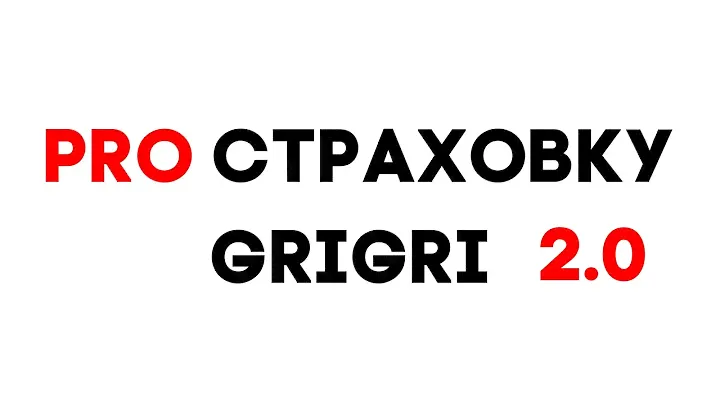 PRO страховку - GRIGRI