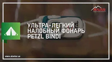Ультра-легкий налобний ліхтар Petzl Bindi