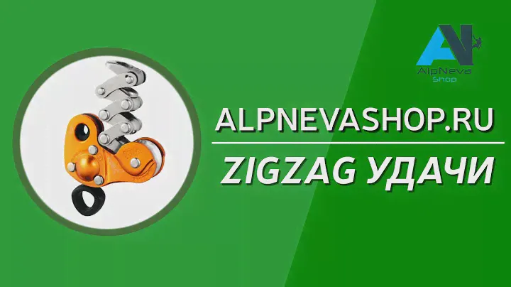Уверенная работа на высоте с прусиком ZIGZAG