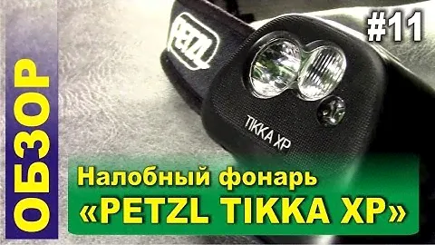 Обзор #11 - Налобный фонарь PETZL TIKKA XP - налобник для туризма, рыбалки и отдыха на природе