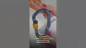 Карабин VERTIGO WIRE-LOCK