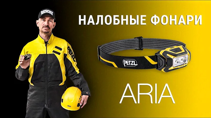 Налобные фонари Petzl ARIA