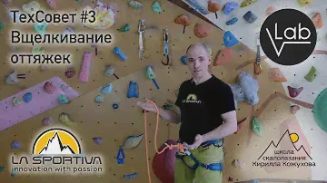Вщелкивание оттяжек. Правила и нюансы.