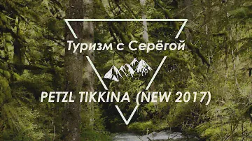 Petzl Tikkina New 2017 Обзор лучшего налобного фонарика