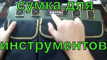 Сумка для инструмента EAYPRE из Китая    EAYPRE Tool Bag from China