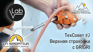 ТехСовет#2. Верхняя страховка. Использование страховочного устройства gri-gri.