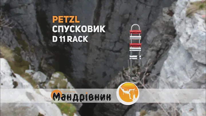 Спусковик Petzl D 11 Rack